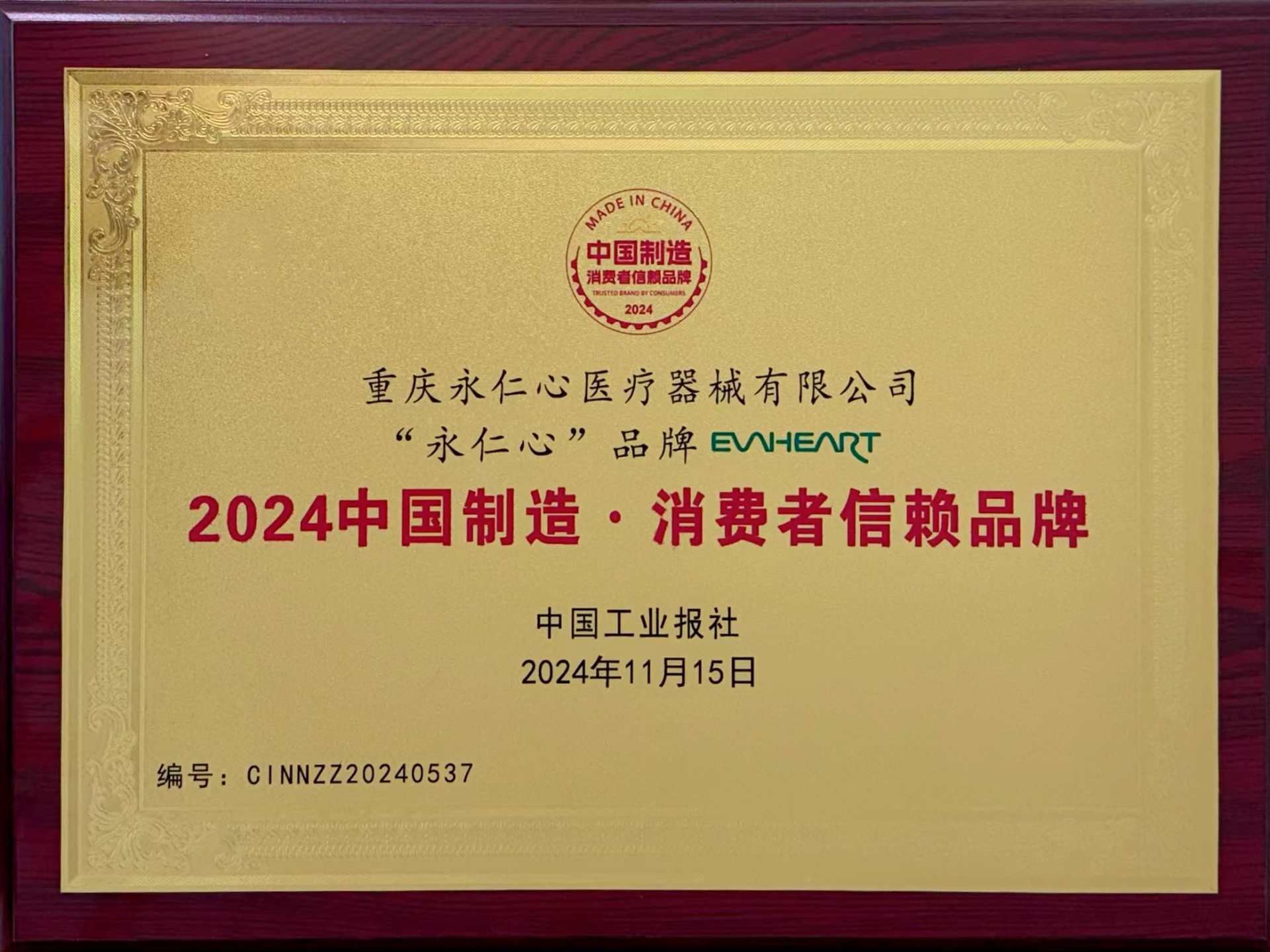2024消费者信赖品牌奖牌