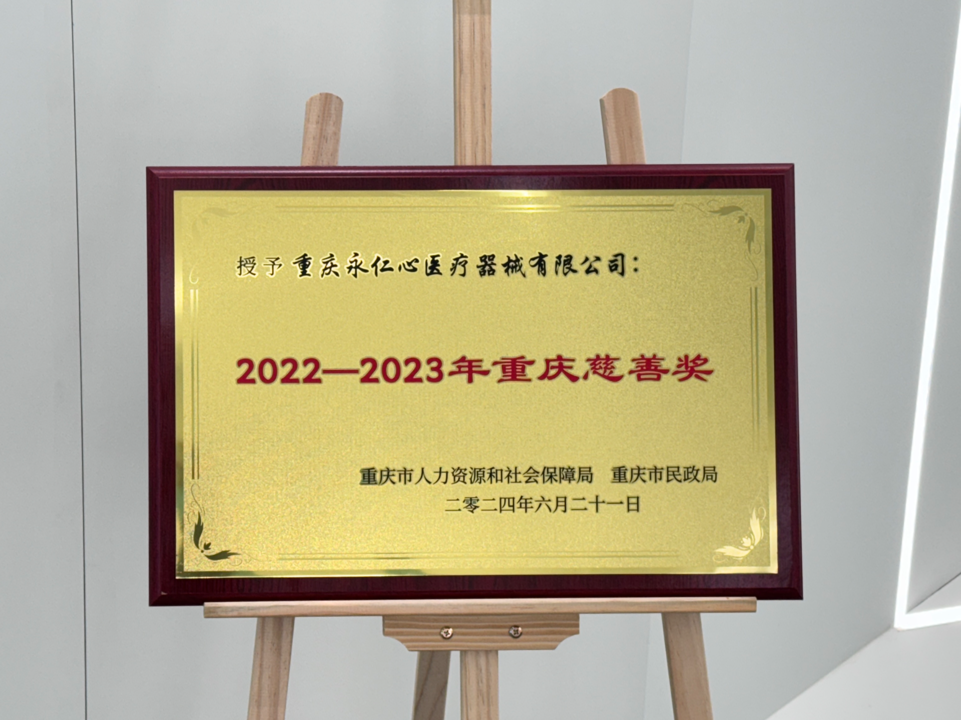 2024重庆慈善奖