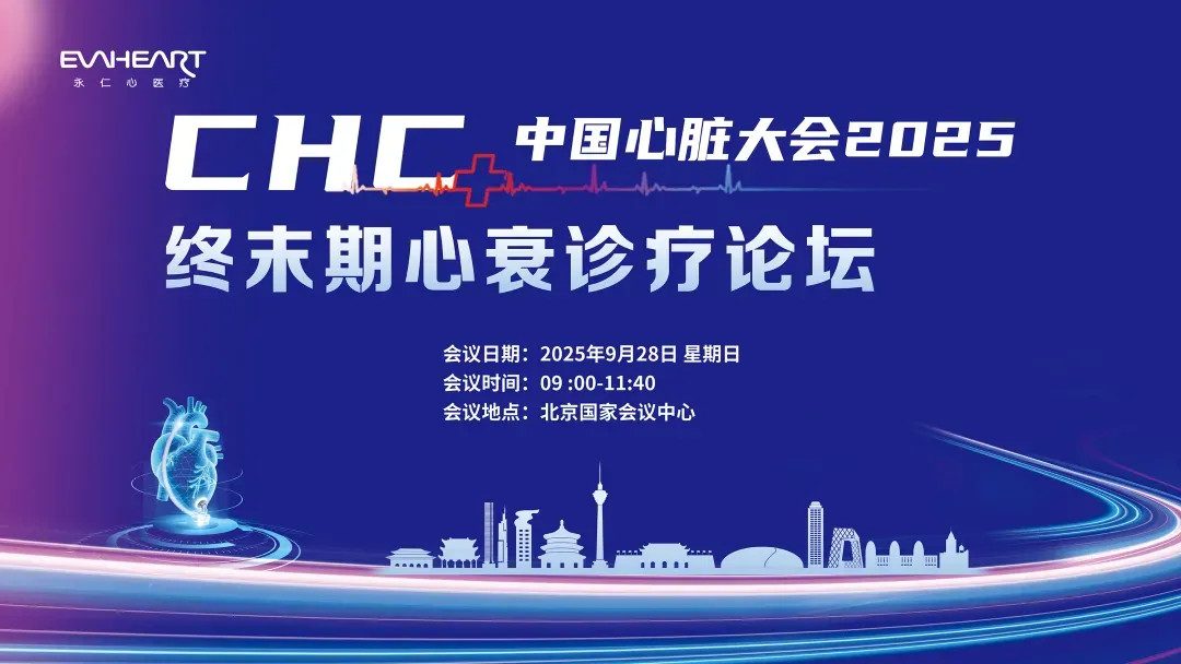 共绘新途| 2025CHC中国心脏大会终末期心衰诊疗论坛圆满落幕