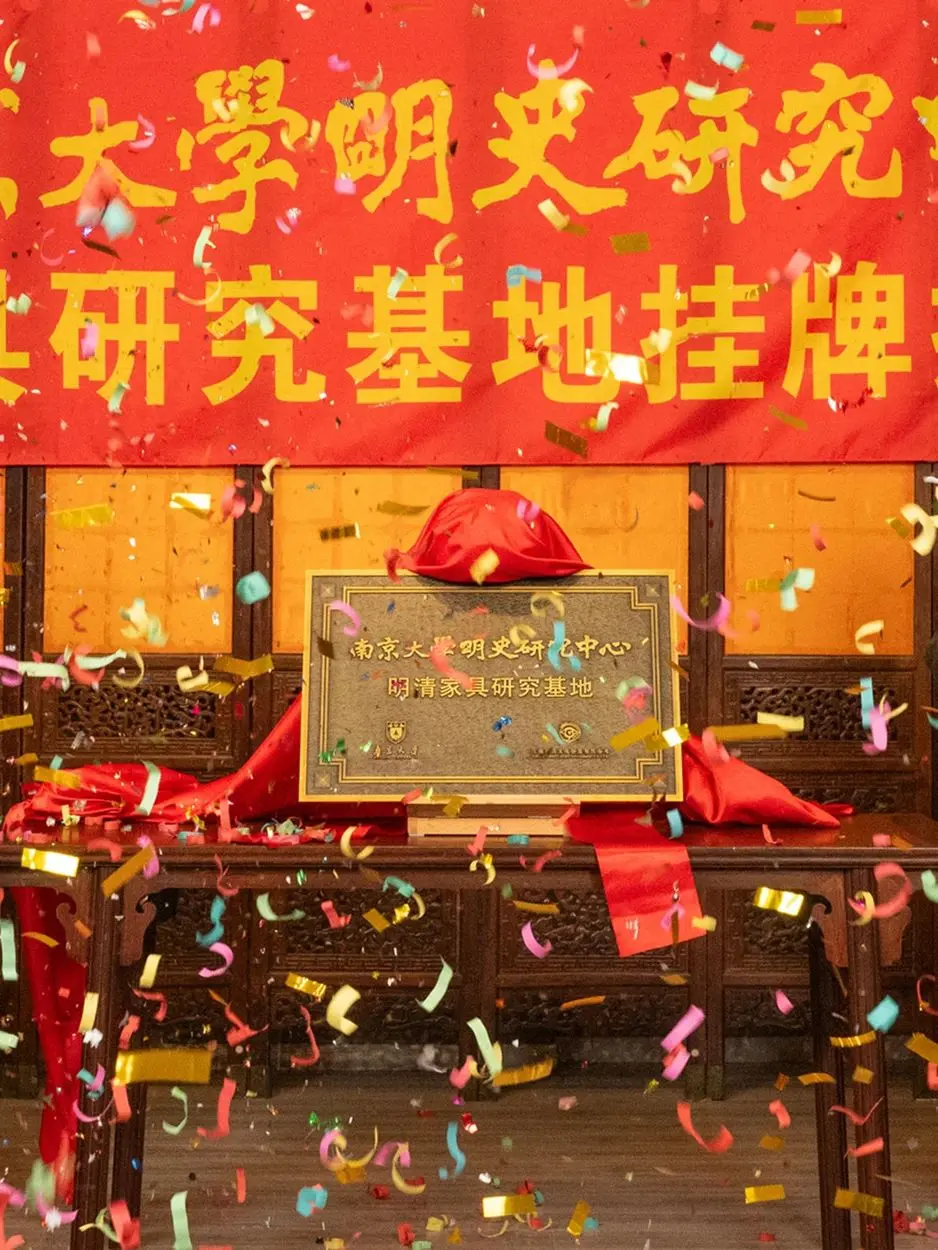 南京大学明史研究中心明清家具研究基地揭牌仪式在雅然古典家具艺术馆隆重举行！