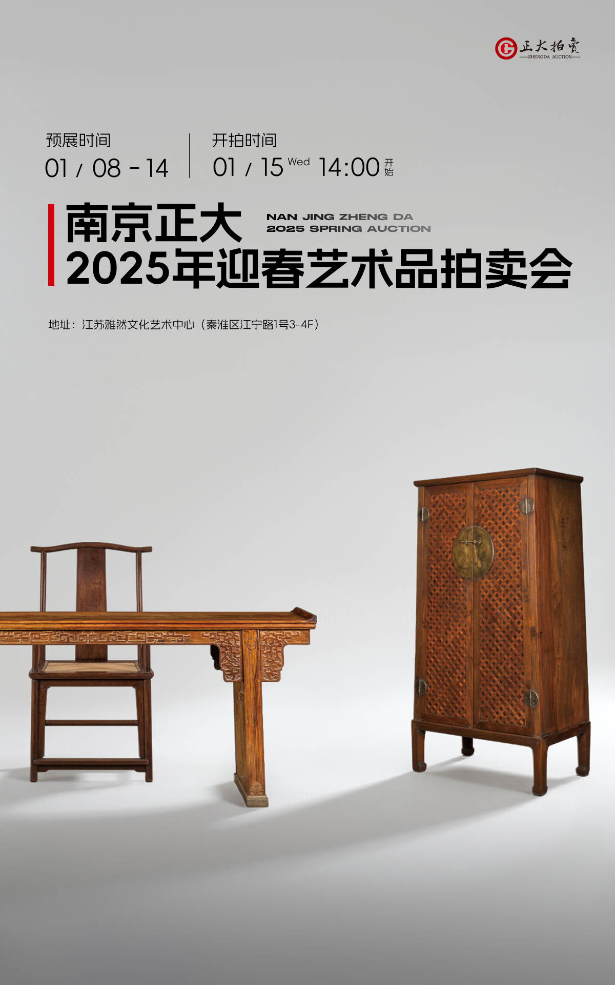 南京正大2024秋季拍卖会（2025迎春）明清黄花梨紫檀家具专场
