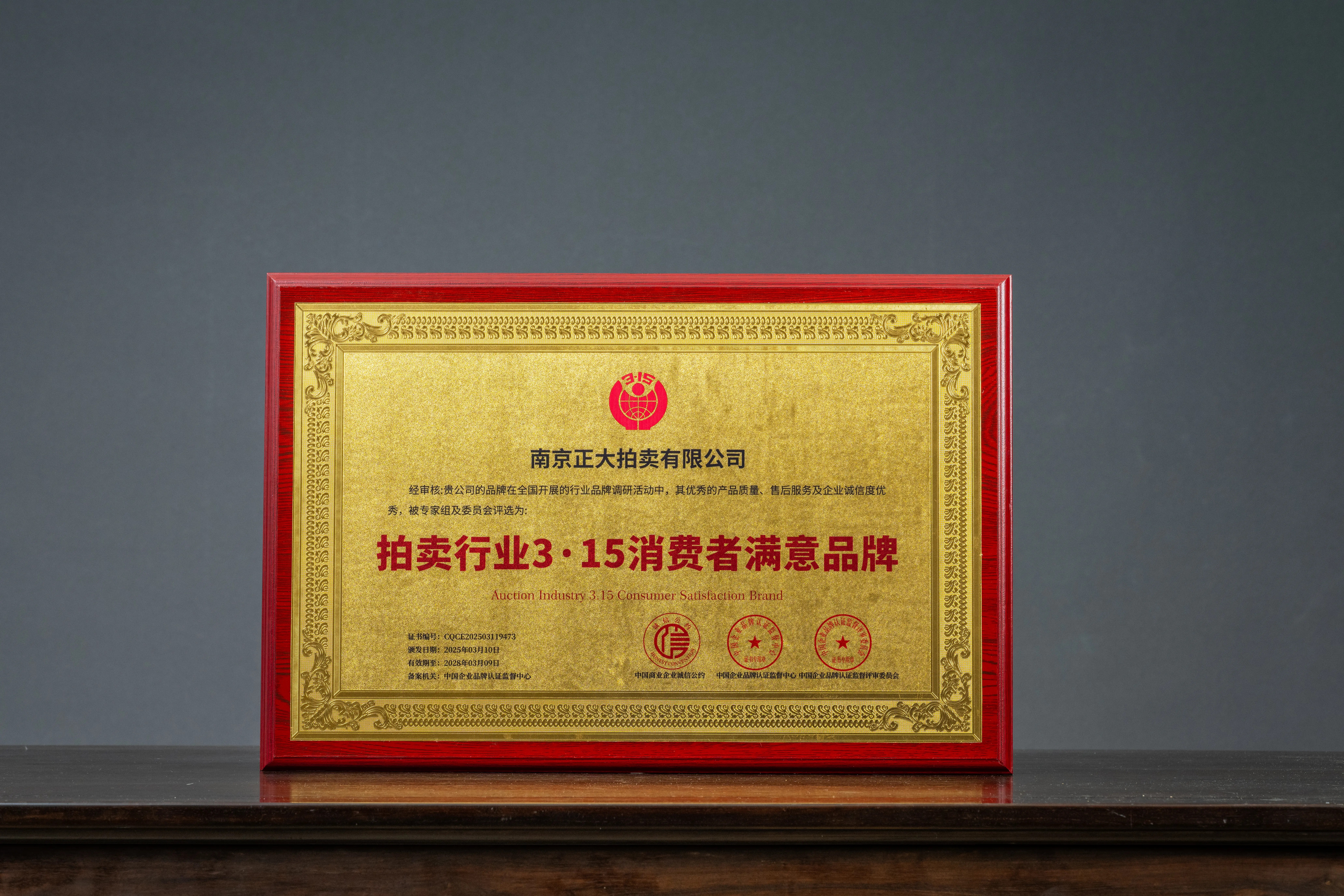拍卖行业3·15消费者满意品牌