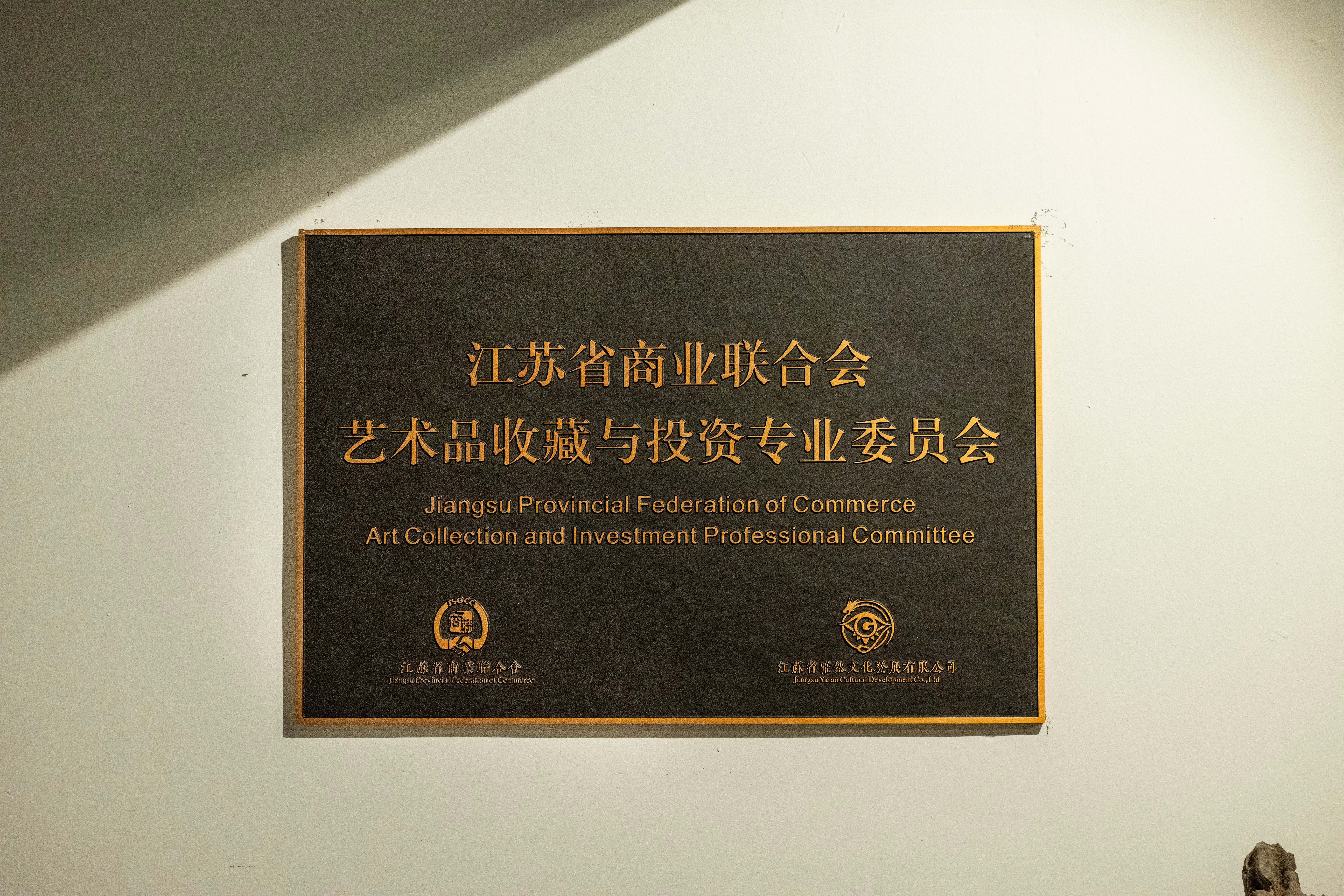 江苏省商业联合会艺术品收藏与投资专业委员会