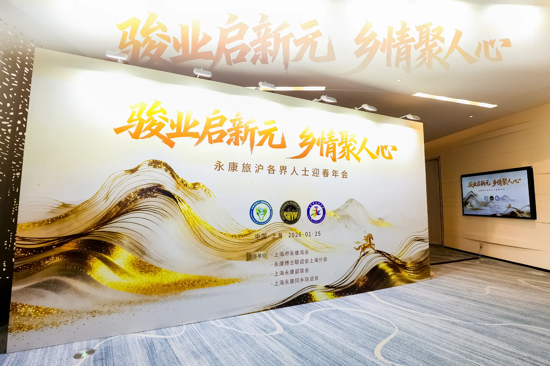 上海永康商会迎春年会