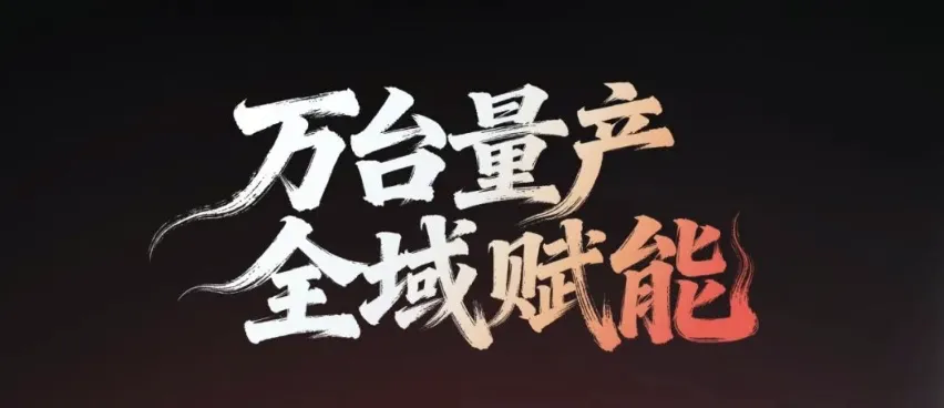 智身科技创下新纪录！行业级具身智能机器人率先迈入万台量产时代