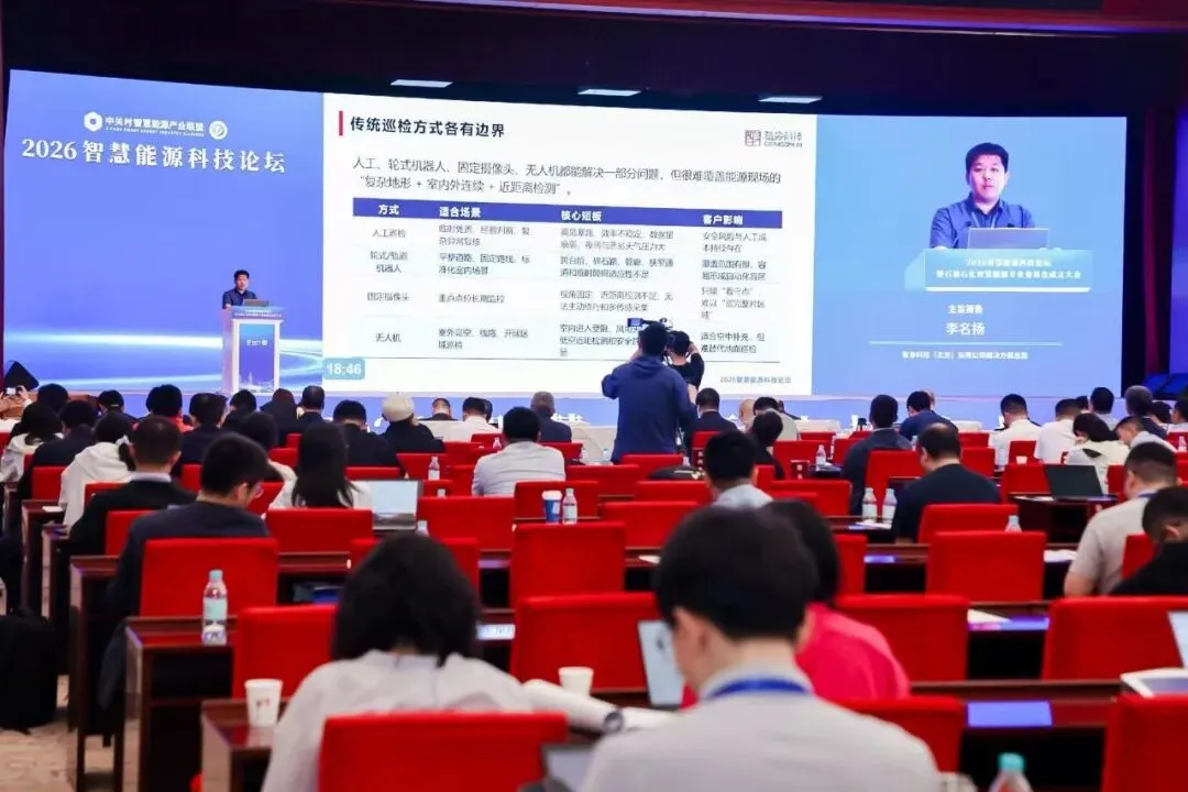 智巡千域，安守能源 | 智身科技亮相2026能源科技论坛