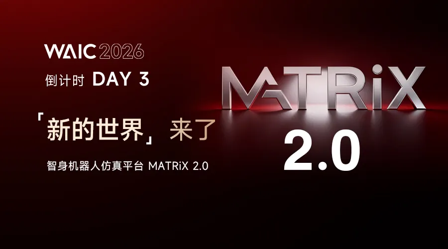 智身科技虚拟仿真平台 MATRiX 2.0 正式发布：物理AI时代的“数据引擎”