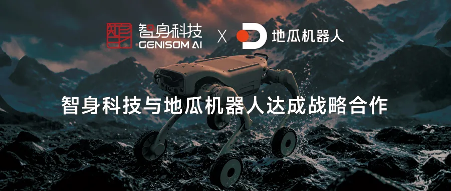 智身科技与地瓜机器人达成战略合作 | 强强联合，共筑具身智能产业化新高地