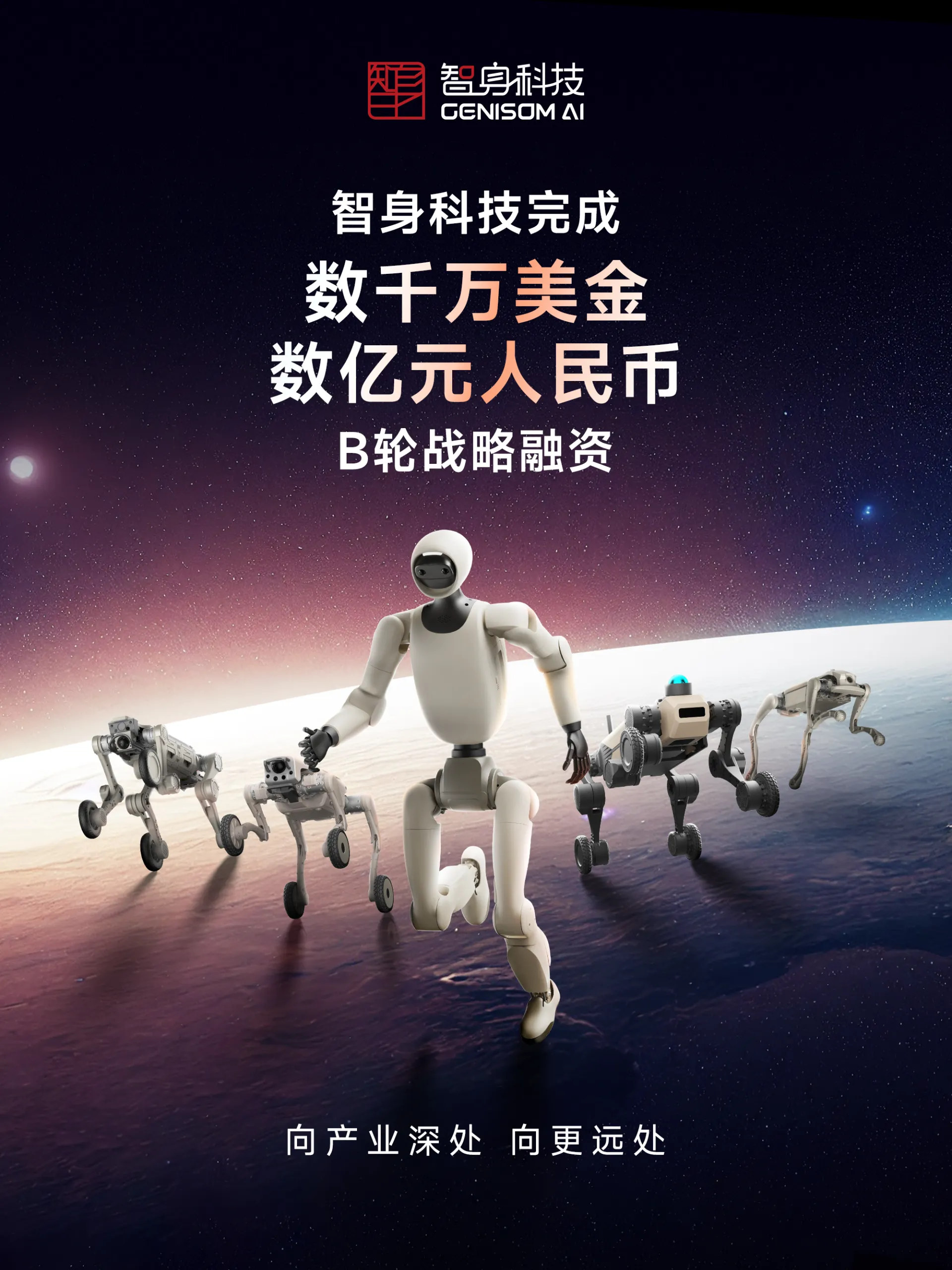 智身科技完成数亿元B轮战略融资，加速推进“真正干活的机器人”