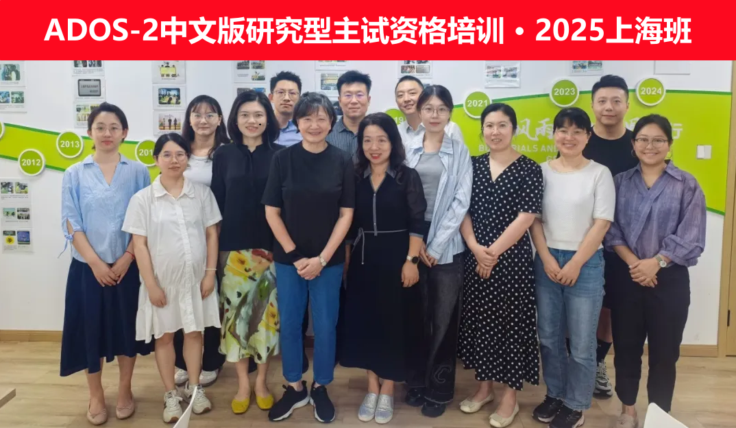 ADOS-2中文版研究型主试资格培训 · 2025上海班.png