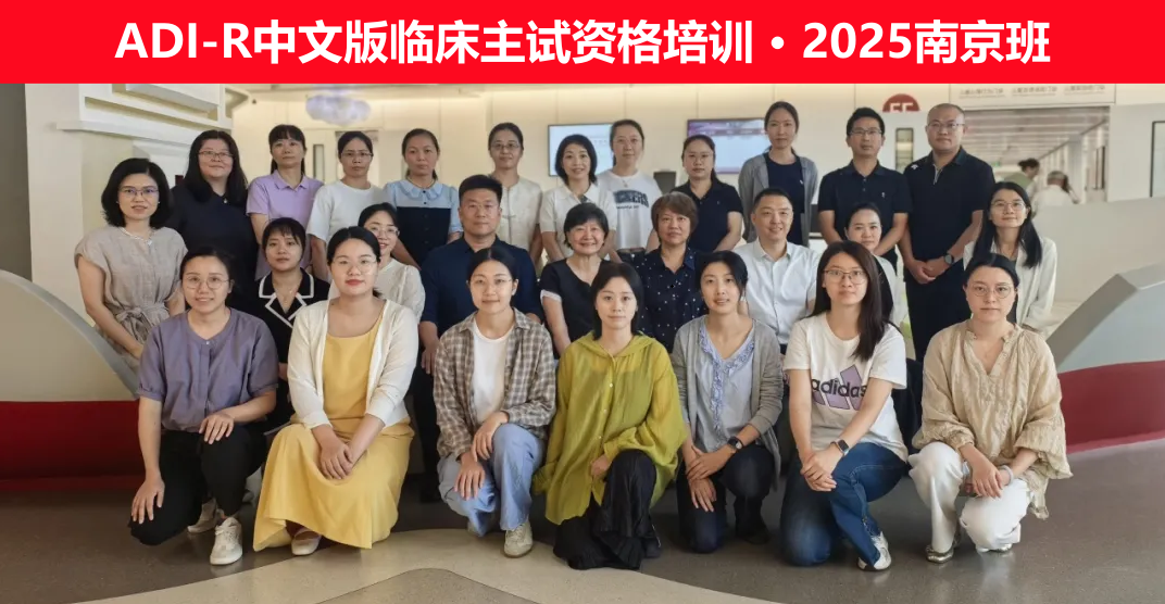ADI-R中文版临床主试资格培训 · 2025南京班.png
