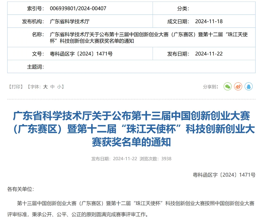 智序生物荣获“珠江天使杯”中国创新创业大赛（广东赛区）一等奖