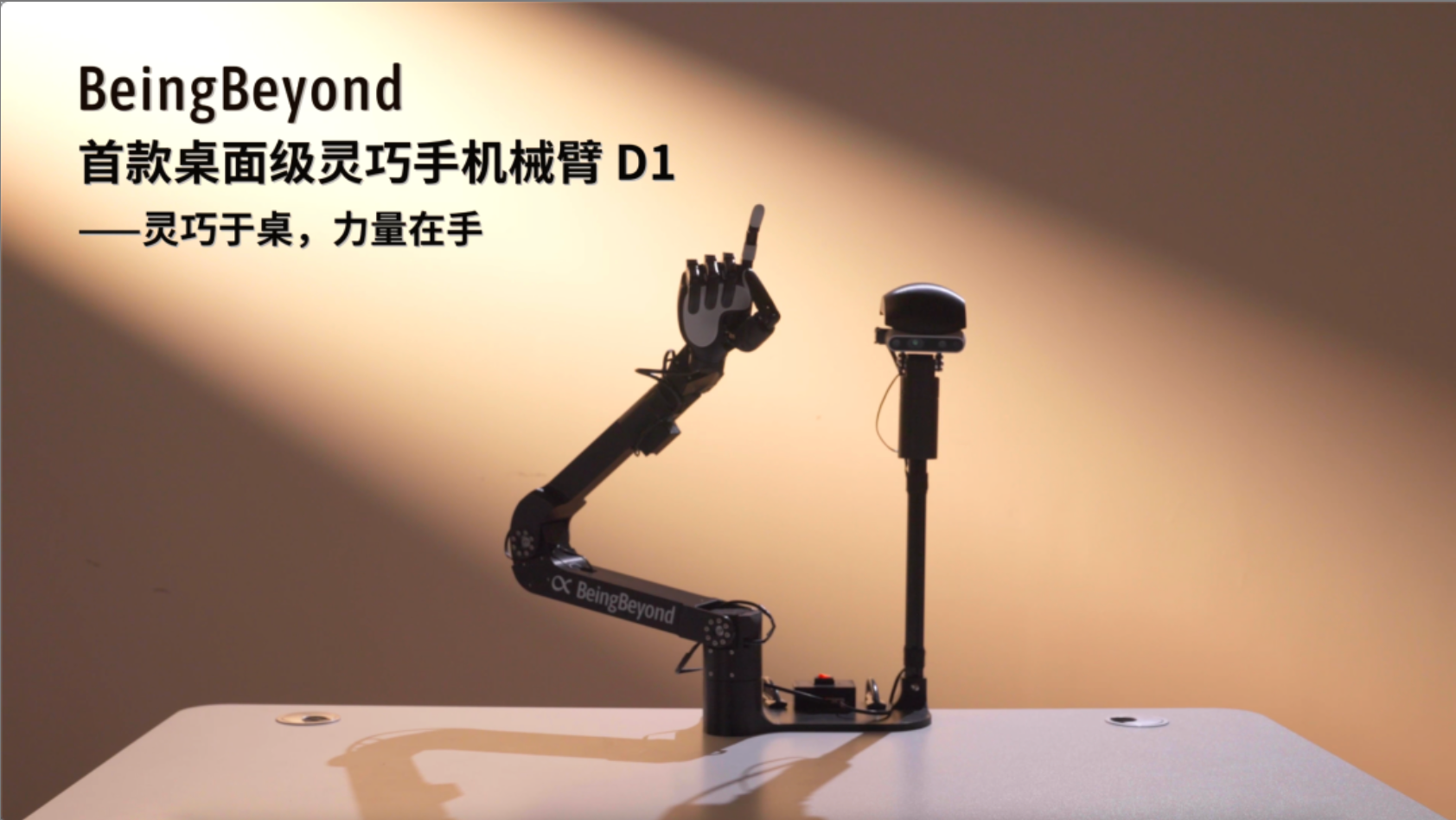 有臂有手还带主动视觉？全球首款桌面级灵巧手机械臂BeingBeyond D1震撼发布