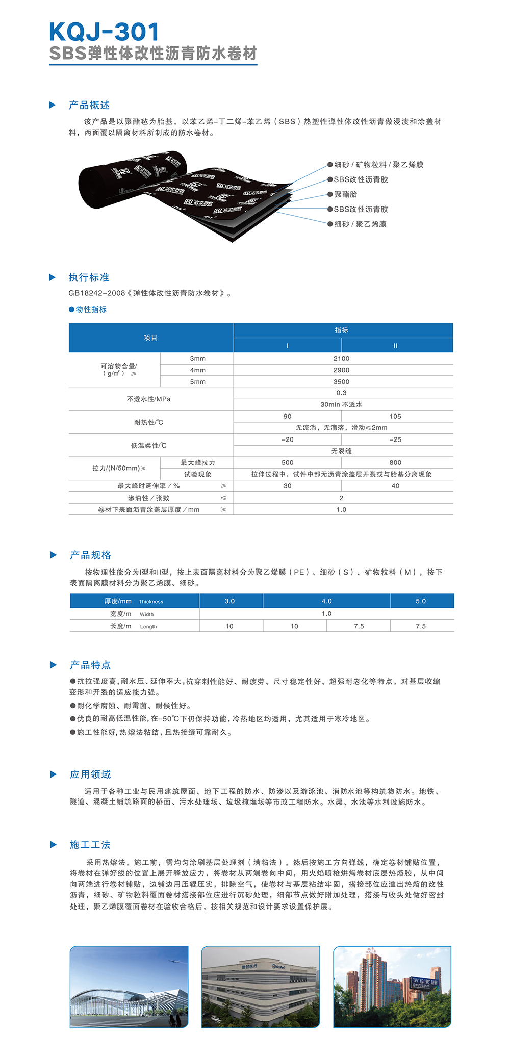 KQJ-301 SBS弹性体改性沥青防水卷材 拷贝.jpg
