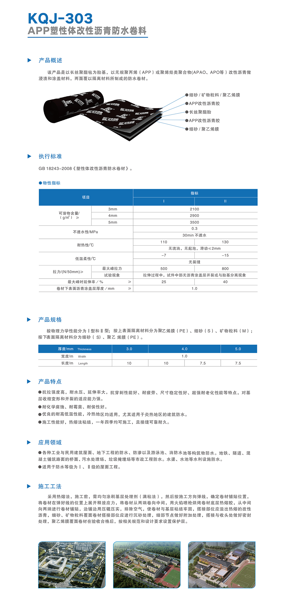 KQJ-303 APP塑性体改性沥青防水卷料.jpg