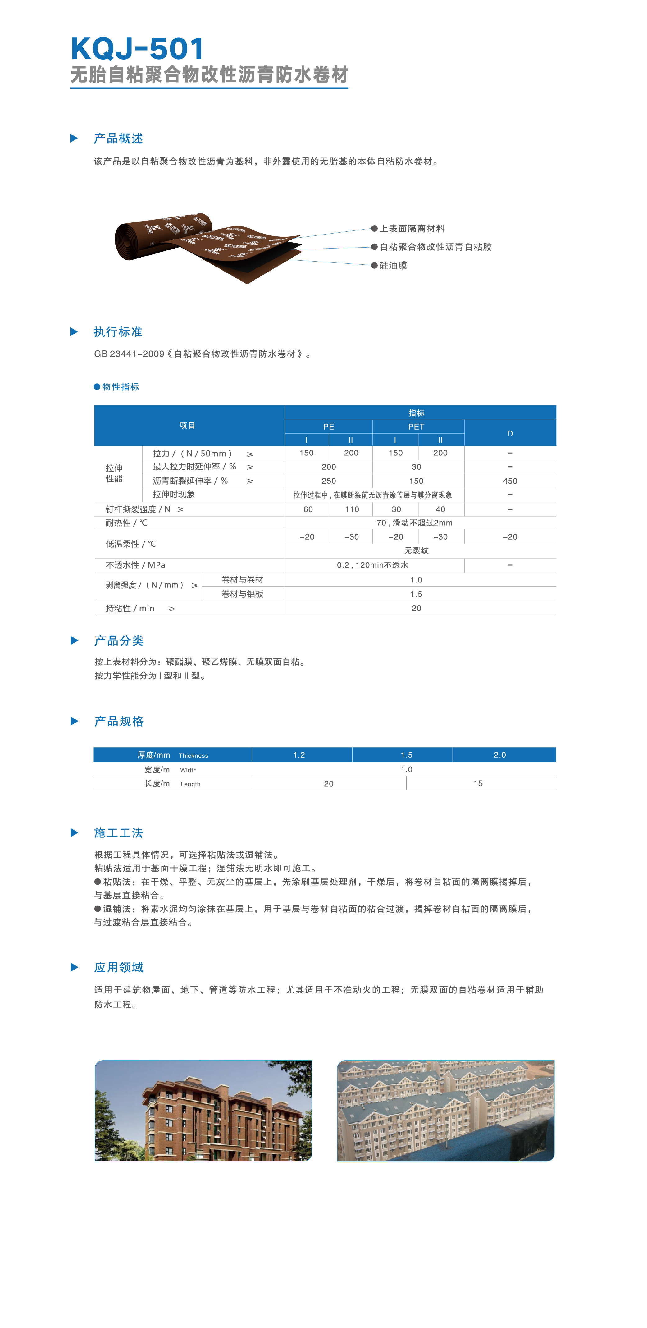 KQJ-501 无胎自粘聚合物改性沥青防水卷材-02.jpg