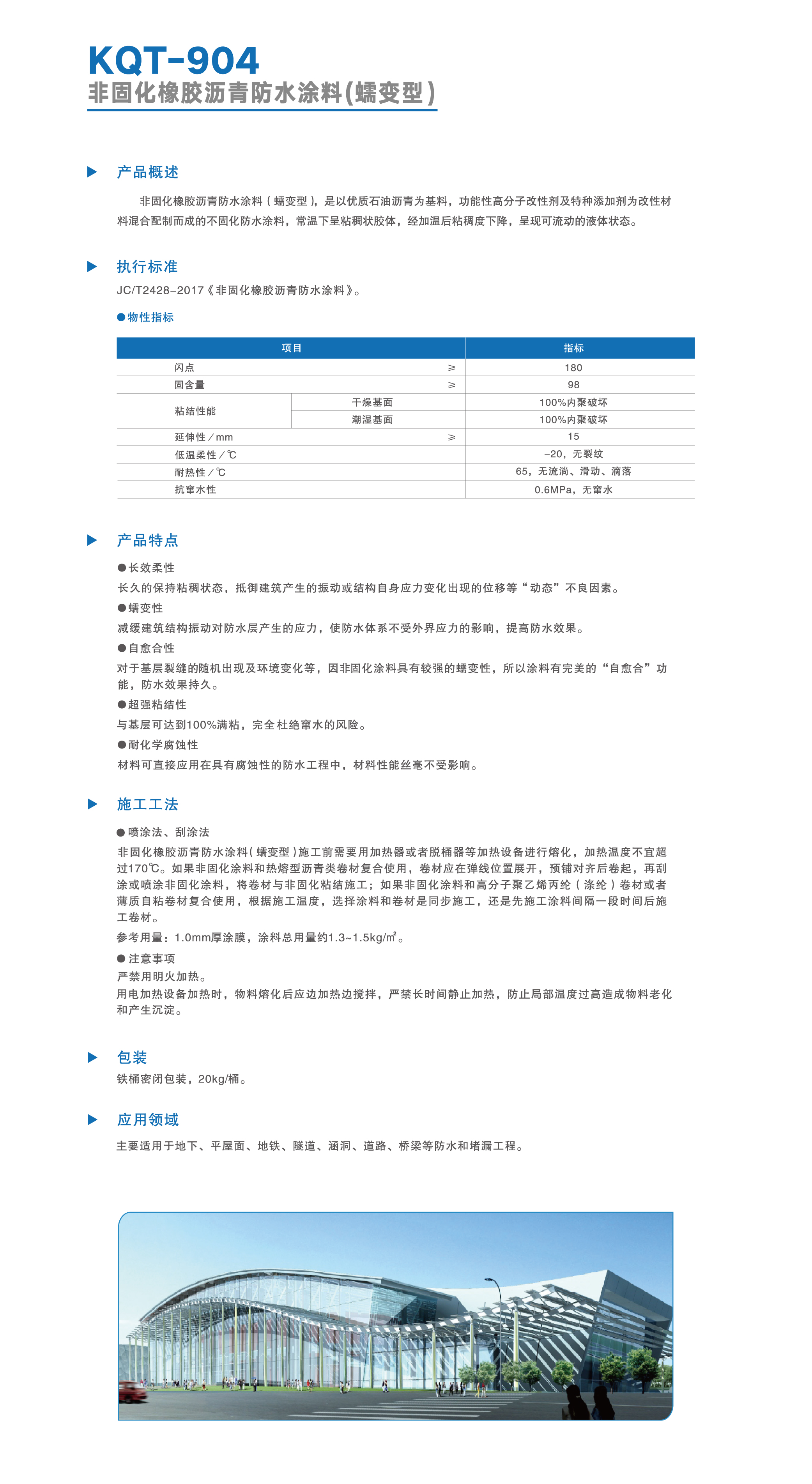 KQT-904 非固化橡胶沥青防水涂料(蠕变型)-02.jpg