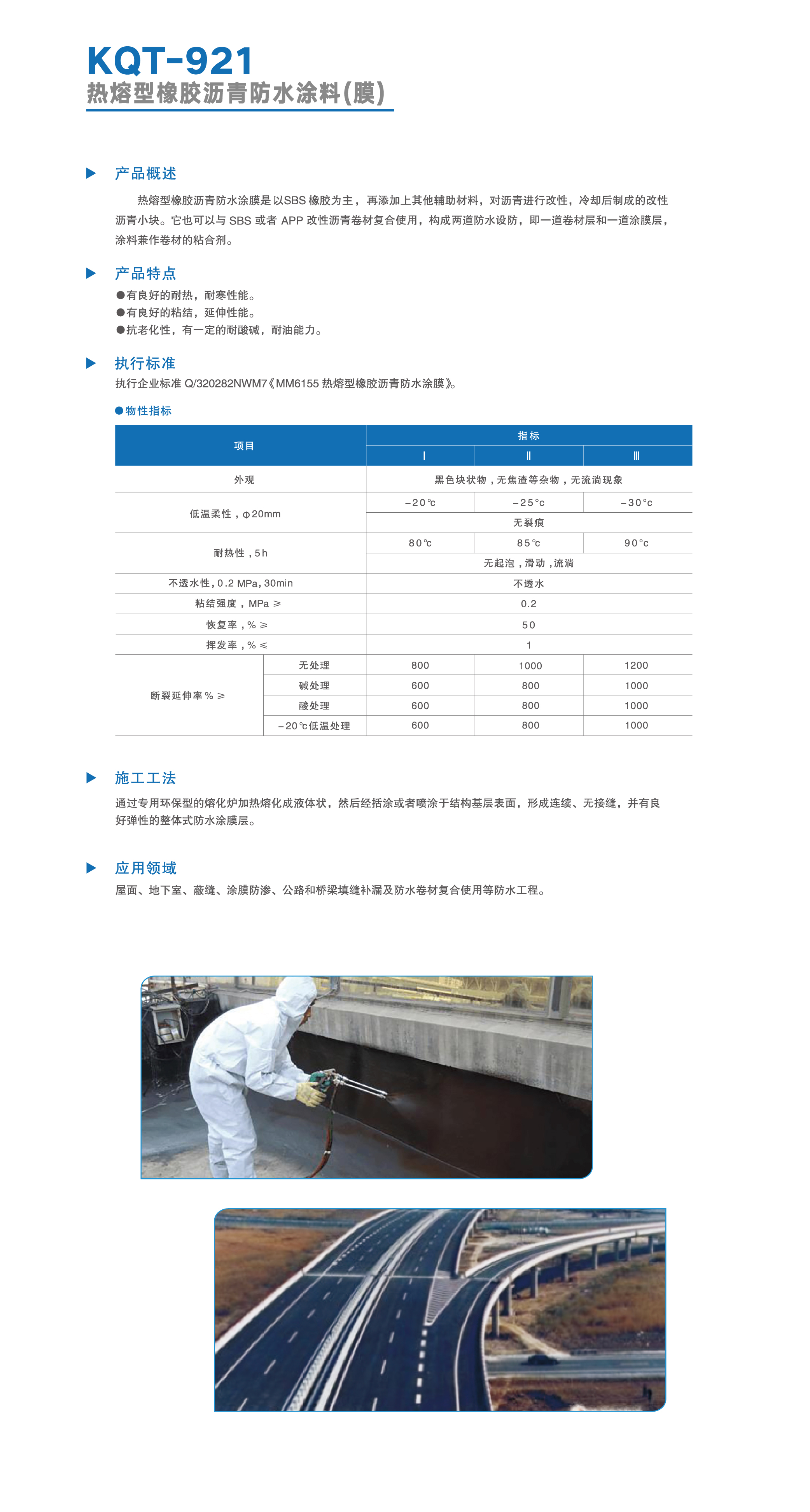 KQT-921 热熔型橡胶沥青防水涂料(膜)-02.jpg