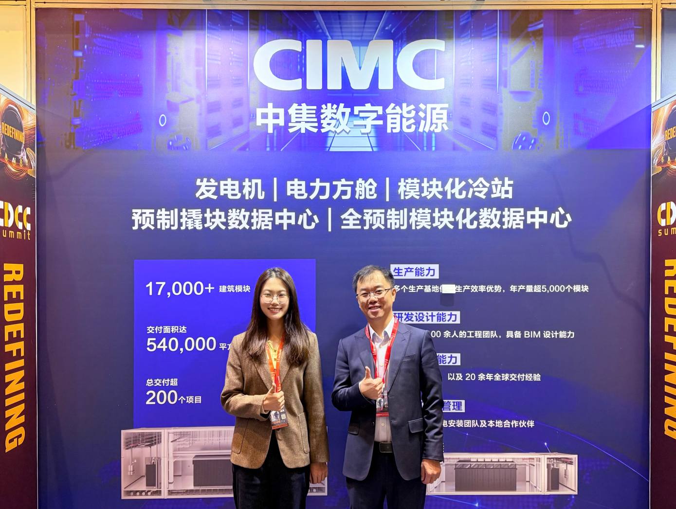 中集数能-新闻中心-CDCC2025-现场合照.jpg.jpg
