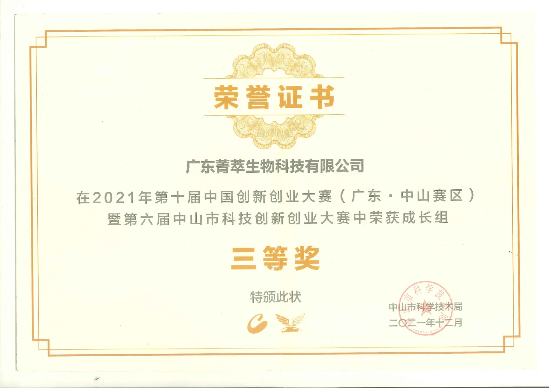2021 第十届中国创新创业大赛三等奖
