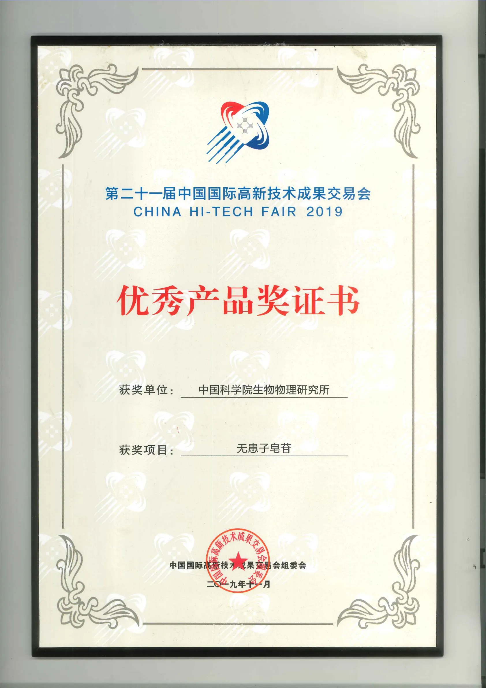 无患子皂苷｜高交会优秀产品奖