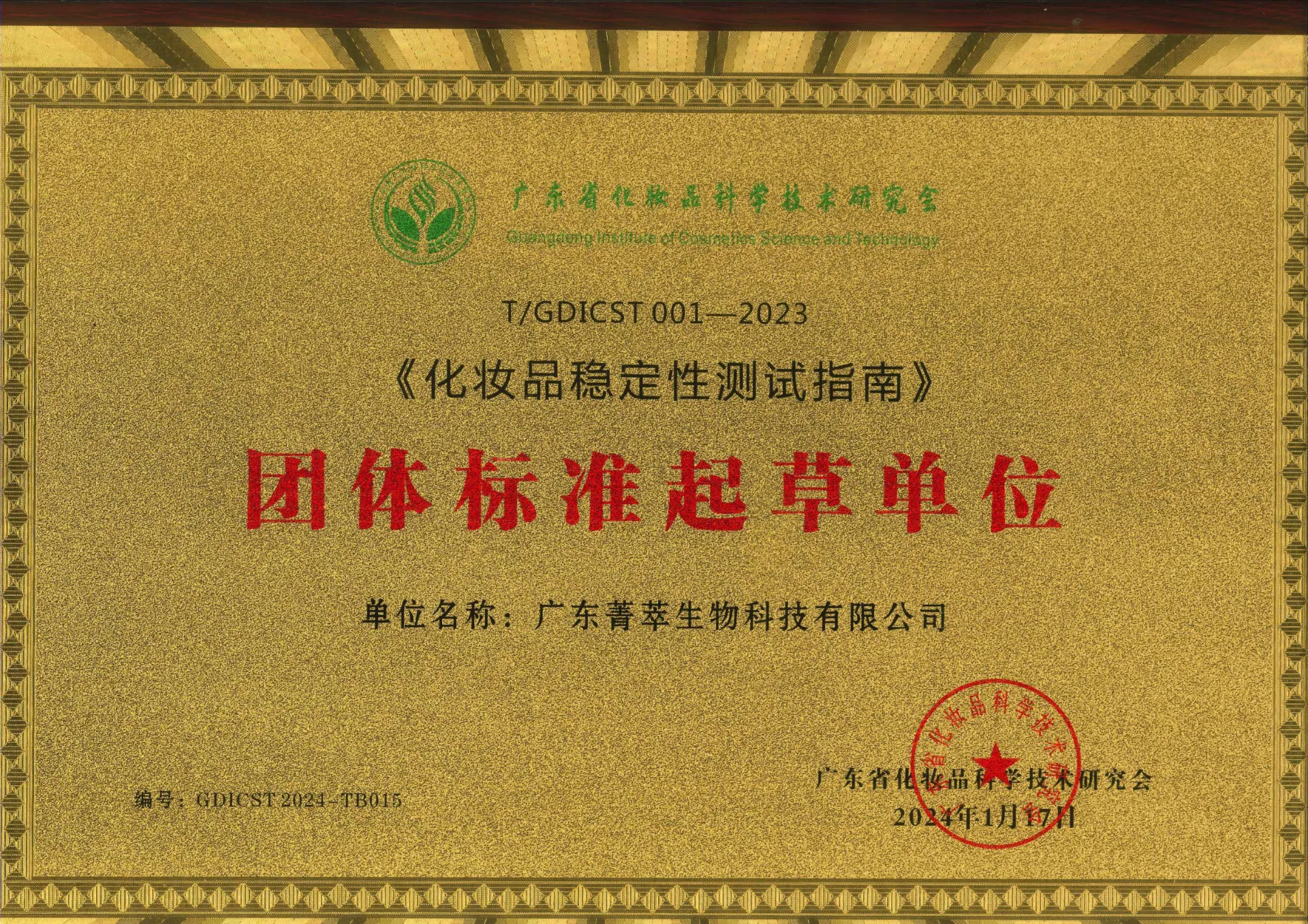 《化妆品稳定性测试指南》起草单位