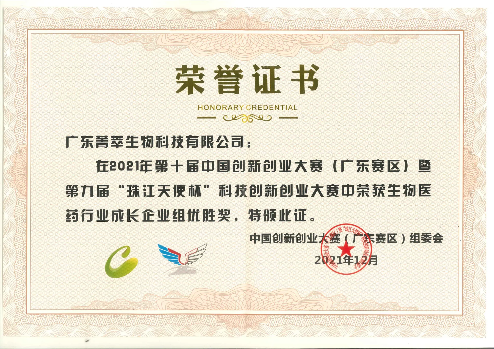 菁萃生物｜中国创新创业大赛广东赛区生物医药组优胜奖