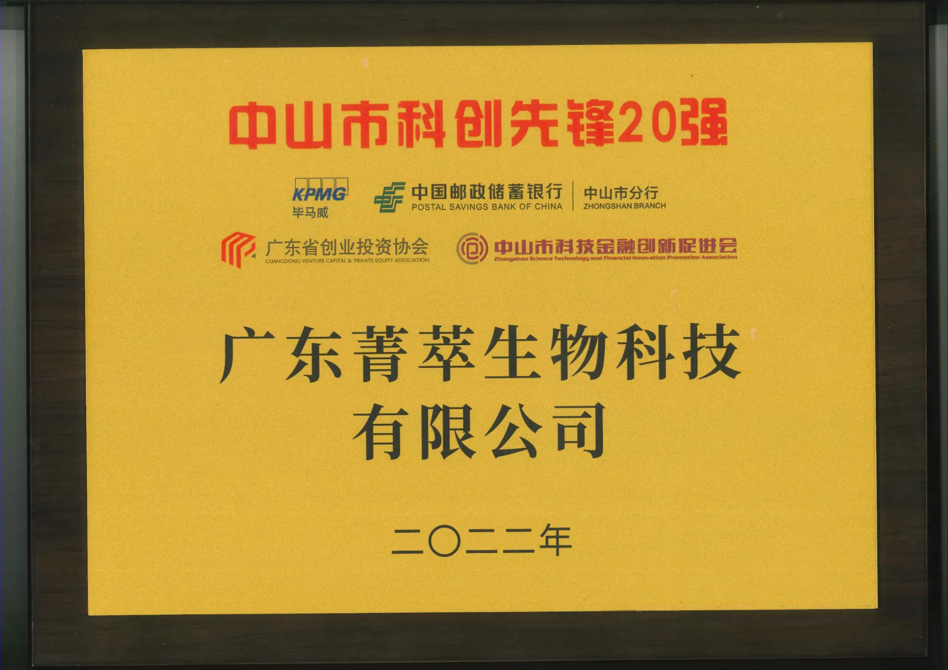 中山市科创先锋20强