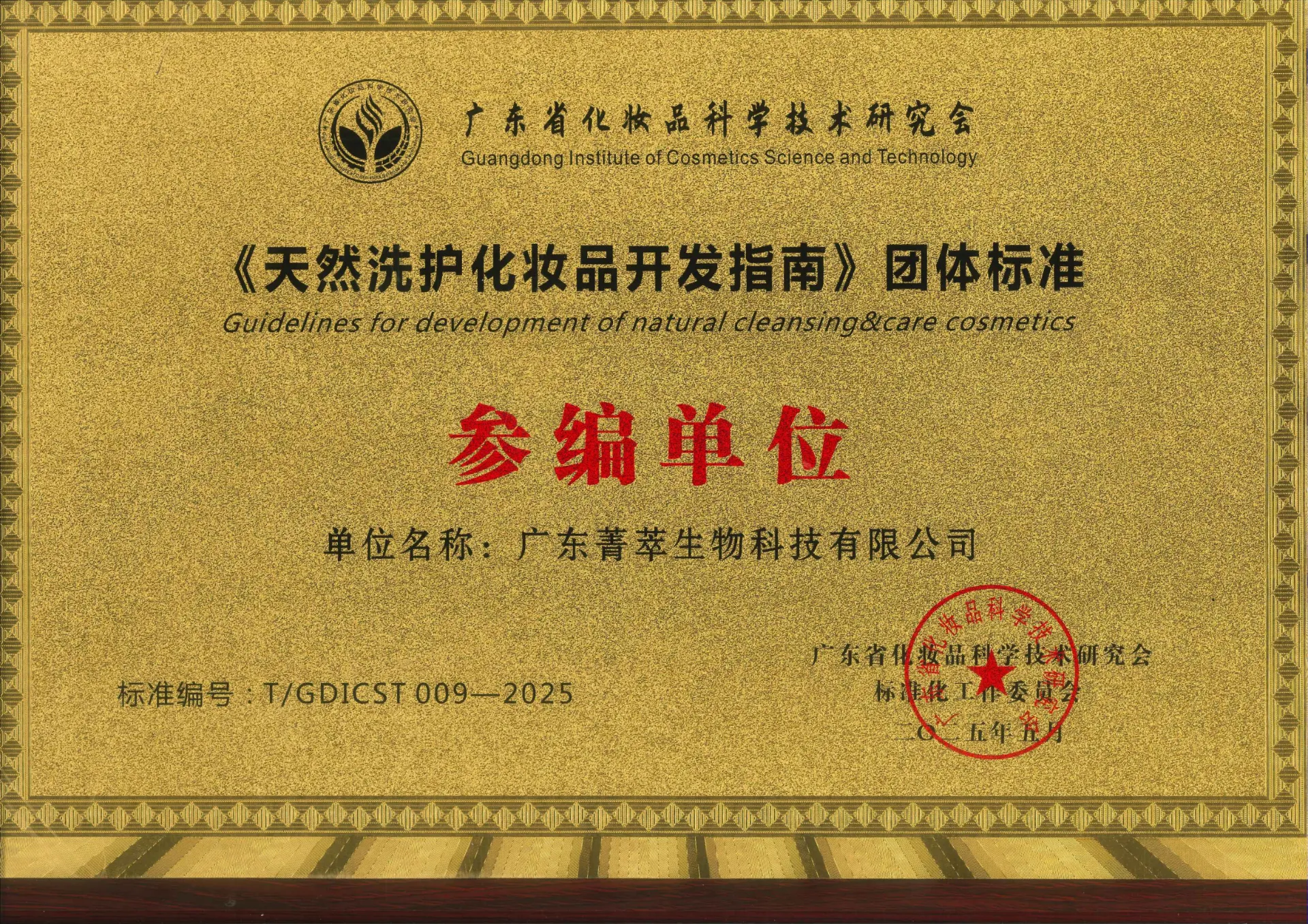 《天然洗护化妆品开发指南》参编单位