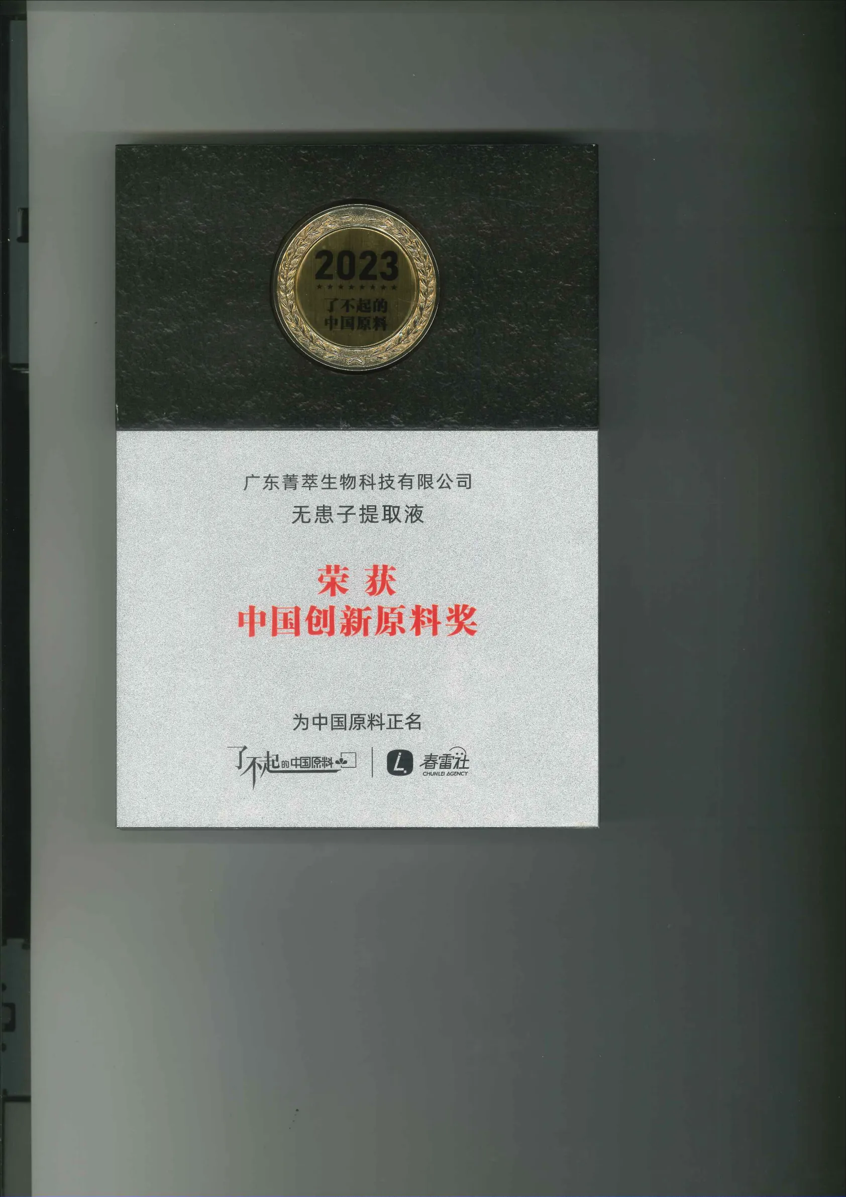 中国创新原料奖