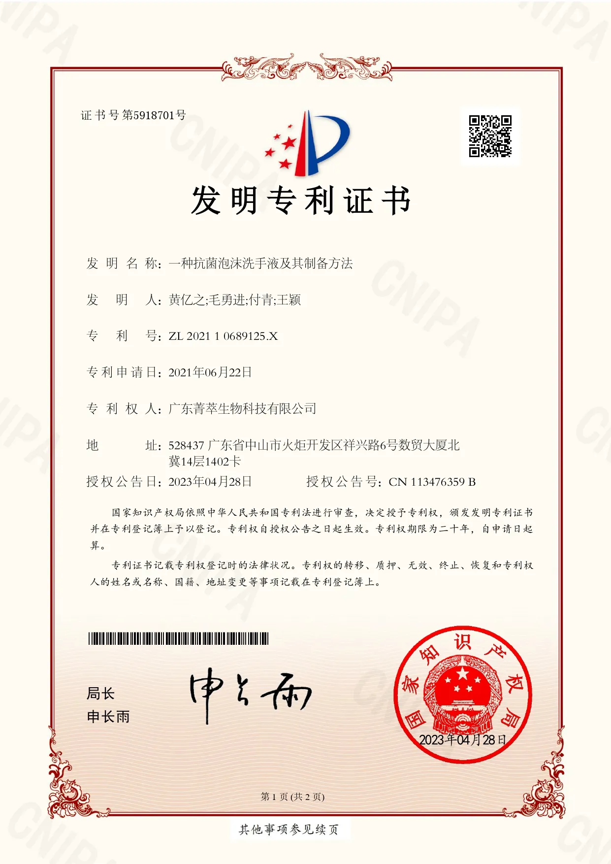一种抗菌泡沫洗手液及其制备方法-202110689125X-发明专利证书(签章)