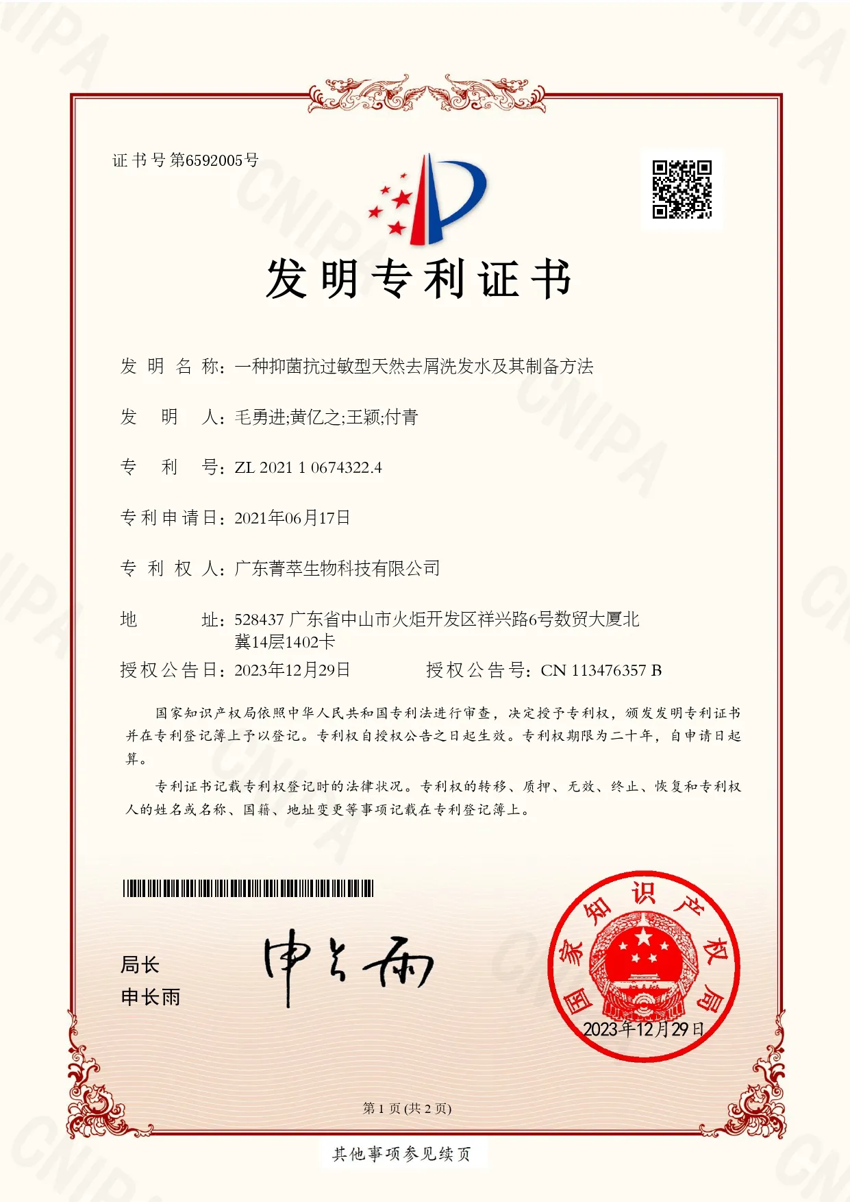 一种抑菌抗过敏型天然去屑洗发水及其制备方法-2021106743224-发明专利证书（签章）