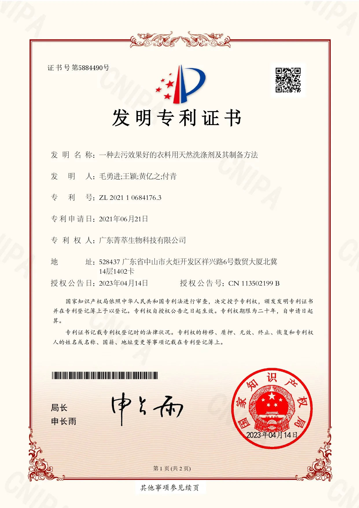 一种去污效果好的衣料用天然洗涤剂及其制备方法-2021106841763-发明专利证书(签章)