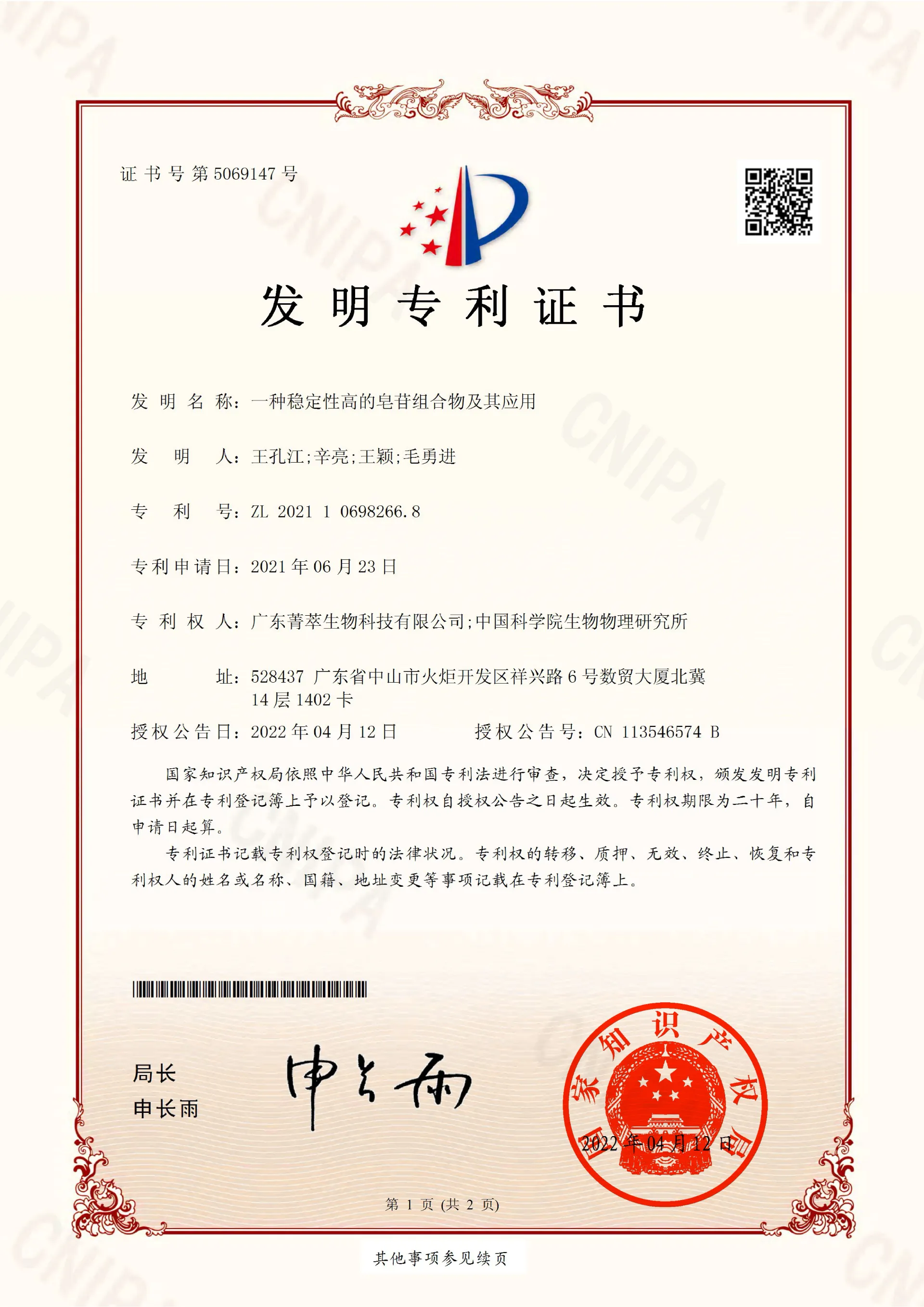 一种稳定性高的皂苷组合物及其应用-2021106982668-发明专利证书(签章)