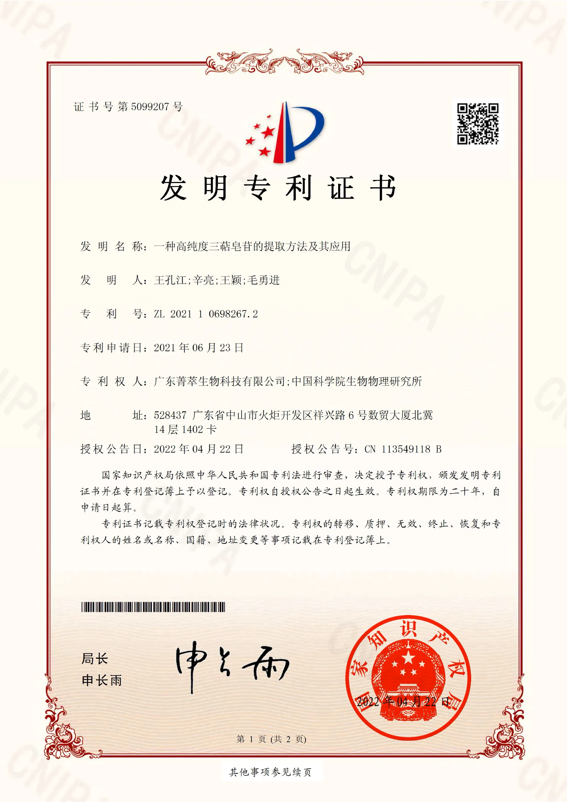 一种高纯度三萜皂苷的提取方法及其应用-2021106982672-发明专利证书(签章)