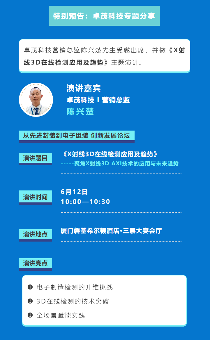 《X射線3D在線檢測應(yīng)用及趨勢》主題演講