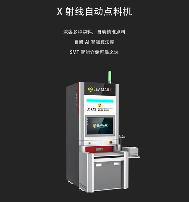 X射线自动点料机
