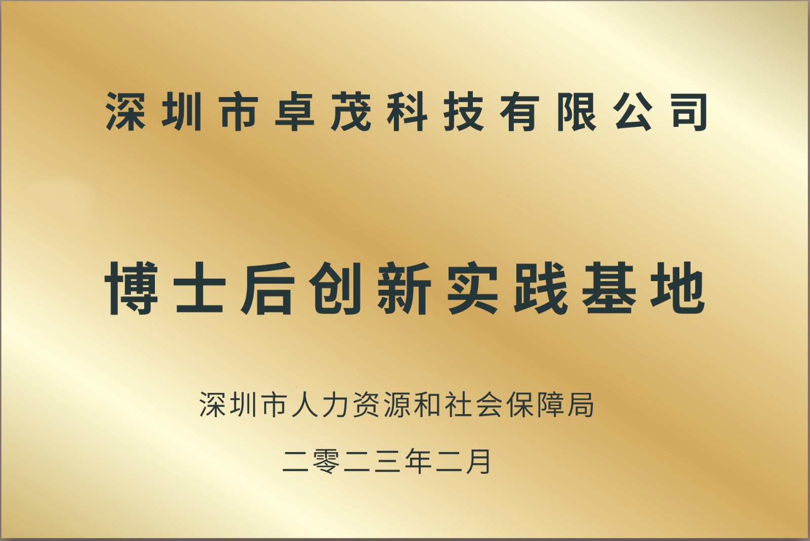 5.1、博士后創(chuàng)新實踐基地（2023）.jpg