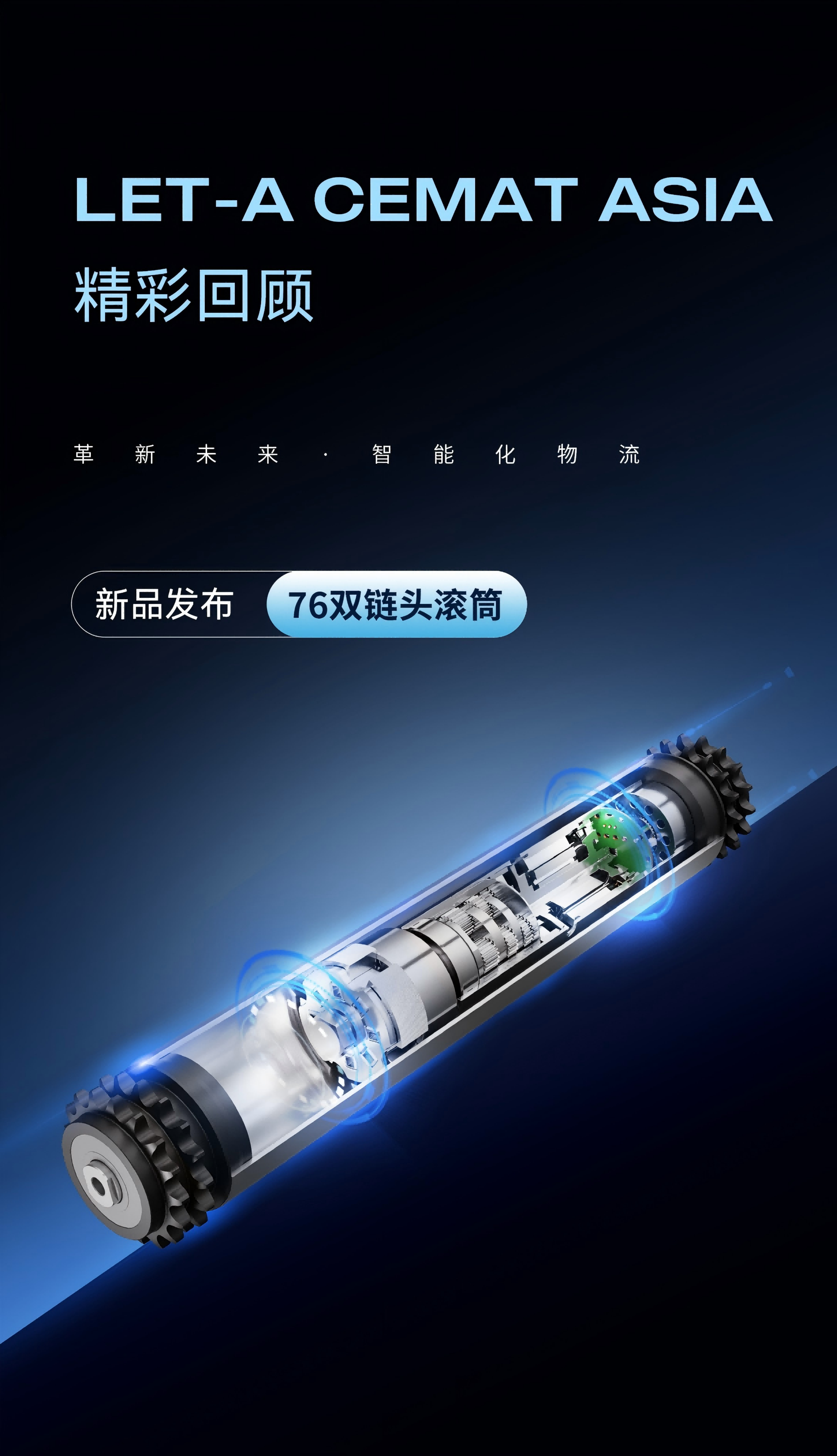 0528-物流装备展长图-调整-1_01(1).png